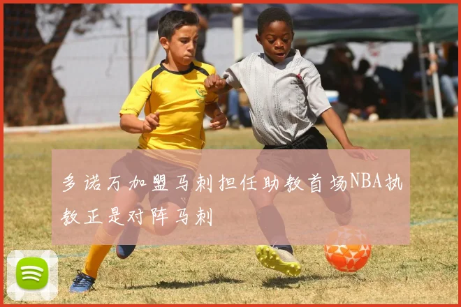 多诺万加盟马刺担任助教首场NBA执教正是对阵马刺