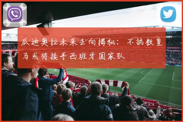 瓜迪奥拉未来去向揭秘：不执教皇马或将接手西班牙国家队