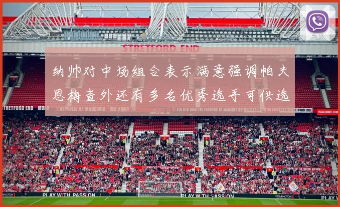 纳帅对中场组合表示满意强调帕夫恩梅查外还有多名优秀选手可供选择