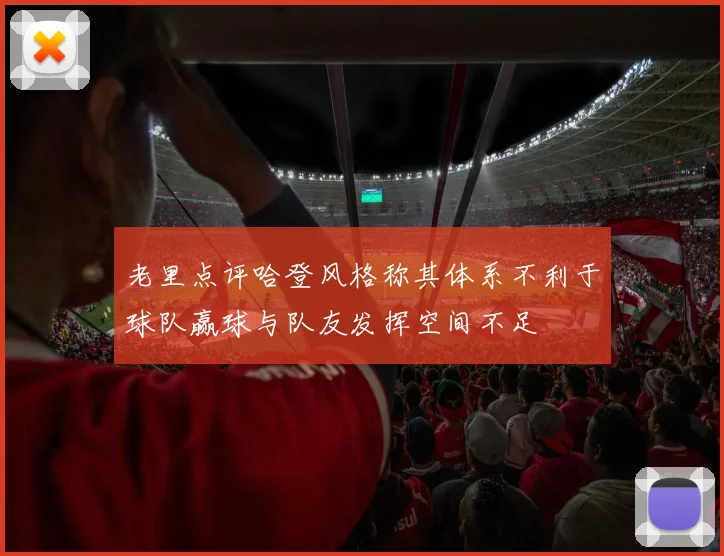 老里点评哈登风格称其体系不利于球队赢球与队友发挥空间不足